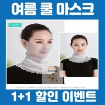 쿨 넥워머 여름 마스크, 1번