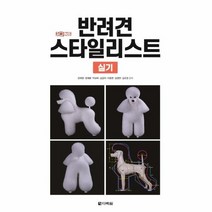 반려견 스타일리스트 실기, 상품명