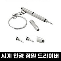 잡화킹 미니 드라이버 안경 나사 조이기 소형 작은 시계 육각 볼트 십자 마이너스 일자 정밀 휴대용 다용도 기구 용품
