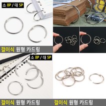 걸이식 원형 카드링 소 8P 걸이식원형카드링 걸이식카드링, 대 5P