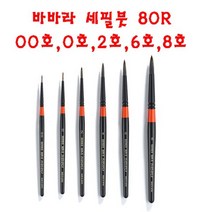 바바라 세필붓 80R 세필 바바라세필붓 바바라세필 세필낱개, 1개, 0호