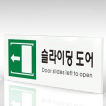 심플사인 WPR448 슬라이딩도어표지 안내판 표지판 표시판 표찰 팻말 명판 주의 경고, 15*6cm 포맥스