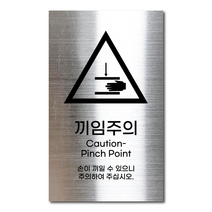 실버 스테인리스 안전표지판 끼임주의 안내판 경고문 사인 팻말 현판 문패 명판, 2. 끼임주의, 골드