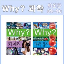 세진북 why 와이 과학 89 90번 세트 전2권 사은품증정, etc/etc