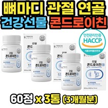 40대부터 필수관리 보스웰리아 함유 관절 콘드로이친 미국산 상어연골분말 순도 90%이상 사포닌 칼슘 마그네슘 미네랄 연골 뼈 각막 혈관벽 힘줄 결합조직 아세텔 갈락토사민 뮤코다당류