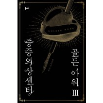 중증외상센터: 골든 아워 3, 몬스터, 한산이가