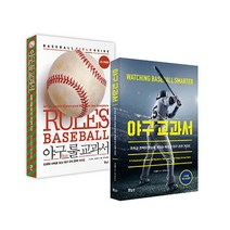 야구 룰 교과서 세트 전2권 프로 야구 시리즈 KBO 개막전 일정사은품X