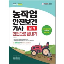 2022 농작업안전보건기사 필기 한권으로 끝내기, 시대고시기획