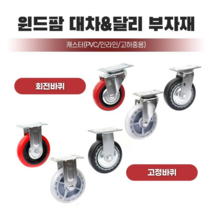 국내생산 윈드팜 대차 달리 캐스터 바퀴 모음 사각대차 부품 구르마 끌차 손수레 부속품, 4160SPU(회전/고하중용), 1개