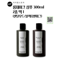 롱테이크 샴푸 300nl 2종 택 1 블랙티 앤 피그 소프트닝 샴푸 롱테이크 샌달우드 인텐시브 샴푸