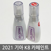 기아 K8 카페인트 자동차 붓펜 차량용 카 페인트 차량부분도색 보수페인트, SWP_스노우 화이트 펄, 1개