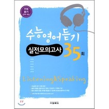 수능영어듣기 실전모의고사 35회 (2015년), 교학사