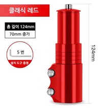 스포츠 레져 자전거 헤드업 부품 조절 합금 연장 스템, B.레드-[70mm 키높이 가능], 1개