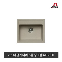 아스타 주방싱크볼 엔지니어스톤 씽크볼 AES550, 블랙펄