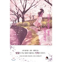 그것은 벚꽃 같은 사랑이었다:, 제우미디어, 히로세 미이 저/주승현 역