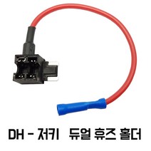 모토일렉트론 듀얼휴즈 홀더 퓨즈 커넥터 소켓 플러그 단자 블랙박스 차량하이패스설치용 4종, DH-저키 타입 듀얼홀더 낱개