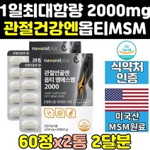 옵티 opti msm 엠에스엠 2000 mg 골드 프리미엄 2통 효과 디메틸설폰 가격 효능 식이유황 홈쇼핑 영양제 음식 보조제 플러스 optimsm 조인트 케어