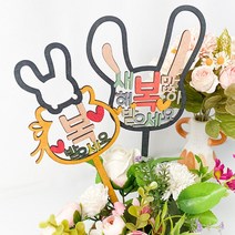 새해인사말 꽃다발 토끼 우드 토퍼만들기 5개 DIY키트, 1. 토끼 얼굴