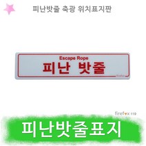 피난밧줄 표지 축광 소방 줄사다리 피난기구 위치표시