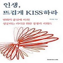 NSB9788955963281 새책-스테이책터 [인생 뜨겁게 KISS하라] ---한언출판사-박영일 지음-성공학-20060720 출간-판형 152x223(, 인생 뜨겁게 KISS하라