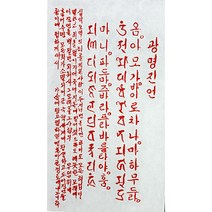 경면인쇄 광명진언 7장