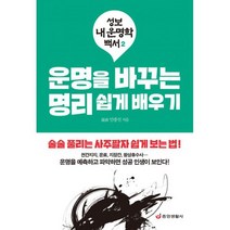 운명을 바꾸는 명리 쉽게 배우기 : 술술 풀리는 사주팔자 쉽게 보는 법!