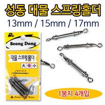 [붕어하늘] 성동 대물 스프링홀더/고리형 편납홀더/13mm 15mm 17mm, 소(13mm용)