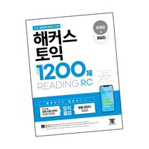해커스 토익 실전 1200제 READING / 해커스어학연구소 책