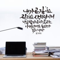 [리뉴얼] 디자인수스토어 내가곧길이요 말씀 레터링 포인트 스티커 시트지, 블랙(Black)