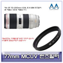 캐논 EF 70-200mm f/2.8L IS II USM 렌즈필터77mmMCUV, 본상품선택
