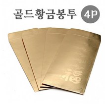 유산지편지봉투 답례 답례 수능용돈 토끼 헌금 이중창 절값 보증서 세뱃돈, 골드봉투 4P