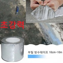 만능 부틸 방수테이프 렉산 케노피 바닥누수시공 지붕누수 에폭시 초강력방수 테이프 10cm-10m