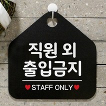 [KT알파쇼핑]직원외 출입금지 사무실문패 매장안내판-블랙, 문구색상-골드헤어_W67B661