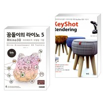 (서점추천) 꿈돌이의 라이노 5 3D 파라메트릭 모델링 기법 + KeyShot Rendering 키샷 렌더링 (전2권)