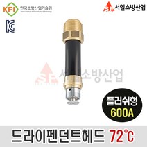 마스테코 스프링클러 드라이펜던트헤드 72도 플러쉬타입 150A~600A, 600A