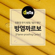 방염까르보 방염 코팅 패브릭 디자인몬스터 기능성 방염 무지 원단, 추가(배송메모에 색상번호기재), CA012