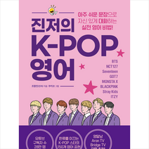 베가북스 진저의 K-POP 영어 +미니수첩제공