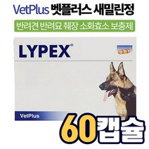벳플러스 라이펙스 강아지 개 고양이 반려견 반려묘 반려동물 애완동물 노령견 캣 독 췌장 효소 보충제 소화기 장애 캡슐 분말 영양 보조제 영양제 추천, 1박스, 60캡슐