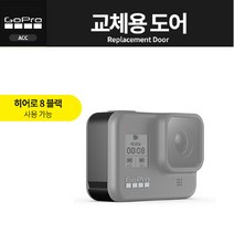 고프로 [공식대리점]고프로 교제용 도어 /Gopro (2019)Replacement Door (HERO8) (GO810), 단품없음