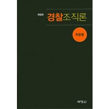 경찰조직론, 박영사, 최응렬