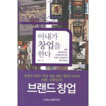 아내가 창업을 한다:불쑥 창업하겠다는 아내를 위해 만든 브랜드 컨설턴트의 창업 매뉴얼, BY UNITAS BRAND, 권민 저