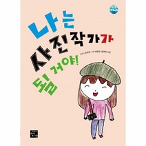 웅진북센 나는 사진작가가 될 거야 2 어린이작가교실, One color | One Size@1
