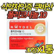식약처 기능성 인증 레이델 폴리코사놀10 콜레스테롤 수치 개선 도움 ldl 폴리코사놀쿠바산 10mg 폴리코사롤 POLICOSANOL 건강 기능식품, 30정X1통(1개월)