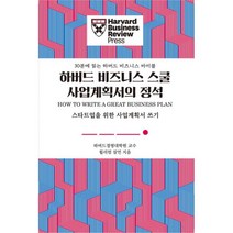 하버드 비즈니스 스쿨 사업계획서의 정석 : 스타트업을 위한 사업계획서 쓰기, 유엑스리뷰, 윌리엄 살먼 (지은이), 박윤정 (옮긴이)