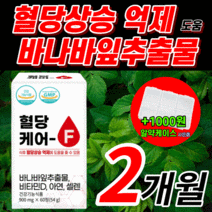 네이처 혈당케어F 바나바 잎 추출물 식약처 고시 최대치 고함량 바나나 바나마 바나파 혈액 순환 ldl hdl 콜레스 테롤 트롤 혈당 상승 억제 도움 영양제 30대 40대 50대, 120정(2개월)
