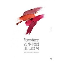 Fit my face 23가지 컨셉 메이크업북