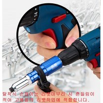 리벳아답터 전동리벳 드릴리벳 리벳어뎁터 리벳어댑터 리베트건 충전리벳, 1개