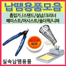 [선택구매]납땜용품모음 실납 스탠드 페이스트 흡입기 솔더윅 인두보조, 04(ST-58)선택