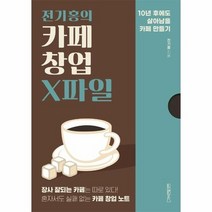 전기홍의 카페창업 X파일, 상품명