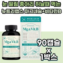 왼쪽눈밑떨림 신경 근육 유지 마그네슘 비타민B 영양제 100% 미국 직수입 어깨 종아리 다리 허벅지 발가락 쥐 쥐날때 근육신경계 활성화 보충제 보강제 비타민 비군 B군 MAGNESIUM